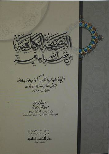 النصيحة الكافية لمن خصه الله بالعافية