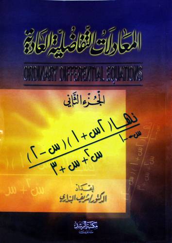 المعادلات التفاضلية العادية ج2