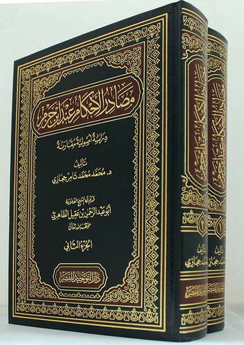 مصادر الاحكام عند ابن حزم ــ دراسة اصولية مقارنة 2/1 (مجلد) ابيض