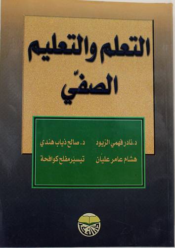 التعلم والتعليم الصفى (غلاف)