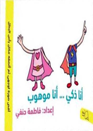 انا ذكي 000 انا موهوب (غلاف ) ملون