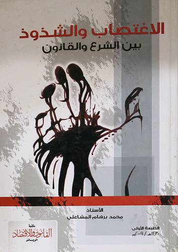 الاغتصاب والشذوذ بين الشرع والقانون (كرتونى)