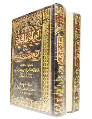 البحر المحيط الثجاج في شرح صحيح الامام مسلم بن الحجاج 33/31 (مجلد) شاموا