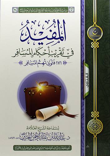 المفيد في تقريب احكام المسافر ــ 171 فتوي تهم المسافر (غلاف) شاموا ــ لونان