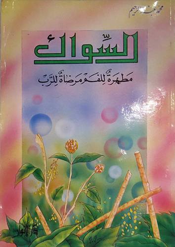 السواك مطهرة للفم مرضاة للرب