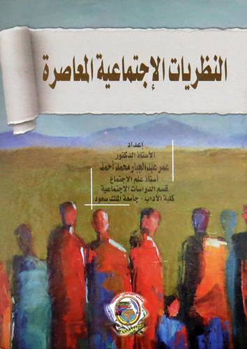 النظريات الاجتماعية المعاصرة ( كرتونى) ابيض