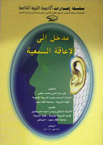 مدخل الى الاعاقة السمعية
