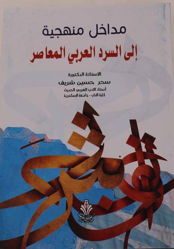 مداخل منهجية الى السرد العربي المعاصر (غلاف) ابيض