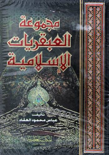 مجموعة العبقريات الاسلامية (كرتوني ) ابيض