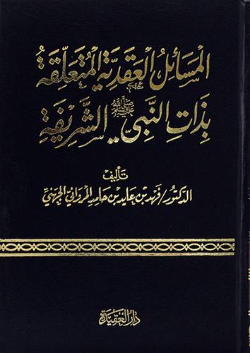 المسائل العقدية المتعلقة بذات النبي صلى الله عليه وسلم الشريفة (مجلد) - (شاموا)