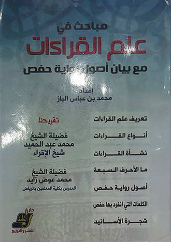 مباحث في علم القراءات في بيان اصول رواية حفص (غلاف) ابيض