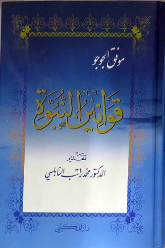 قوانين النبوة ( كرتونى)