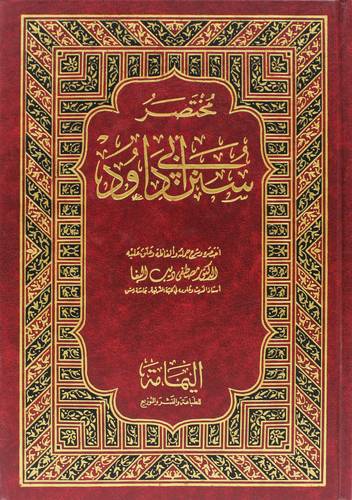 مختصر سنن ابى داود