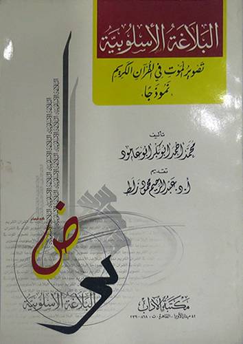 البلاغة الاسلوبية (تصوير الموت في القران الكريم نموذجا) غلاف