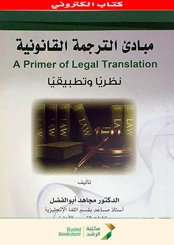 مبادئ الترجمة القانونية (نسخة الكترونية)