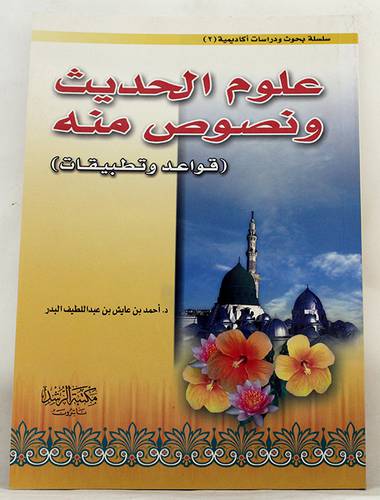 علوم الحديث ونصوص منه