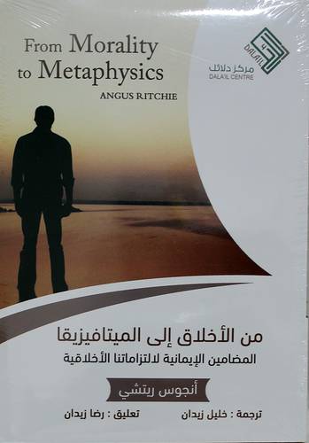 من الاخلاق الى المبتافيزيقا المضامين الايمانية لا لتزاماتنا الاخلاقيه (غلاف) نباتى