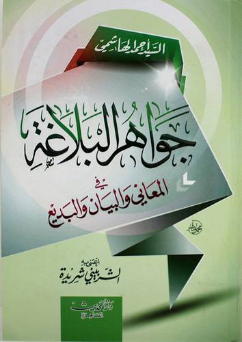 جواهر البلاغة (كرتونى) في المعانى والبيان والبديع