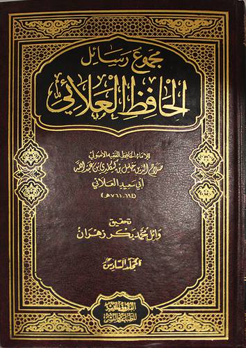مجموع رسائل الحافظ العلائى ج6 (مجلد) ابيض