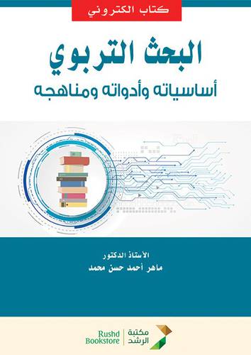 البحث التربوى اساسياته وادواته ومناهجه (نسخة الكترونية)