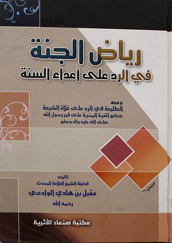 رياض الجنة في الرد على اعداء السنة ( كرتونى ) اصفر
