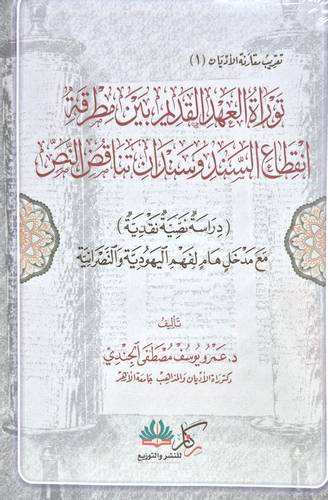 توراة العهد القدي بين مطرقة انقطاع السند وسندان تناقض النص ( غلاف) نباتى