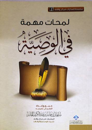 لمحات مهمة في الوصية (غلاف) اصفر