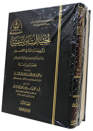 اختيارات ابن تيمية وترجيحاته فى التفسير 2/1 (مجلد) شاموا - من اول سورة المائدة الى اخر سورة الاسراء