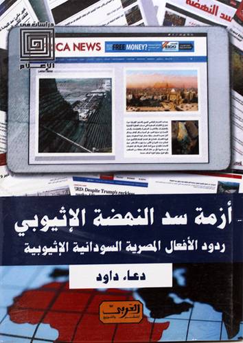 ازمة سد النهضة الاثيوبي - ردود الافعال المصرية السودانية الاثيوبية (غلاف) نباتى