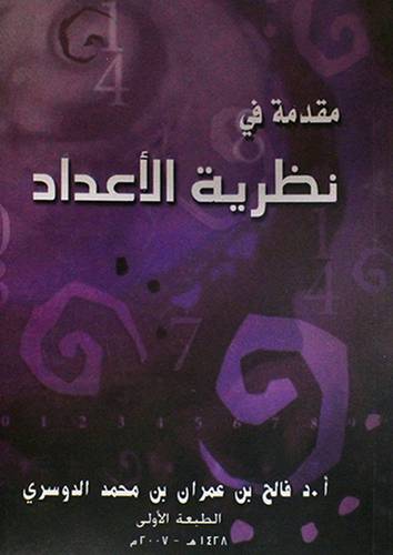  مقدمة في نظرية الاعداد