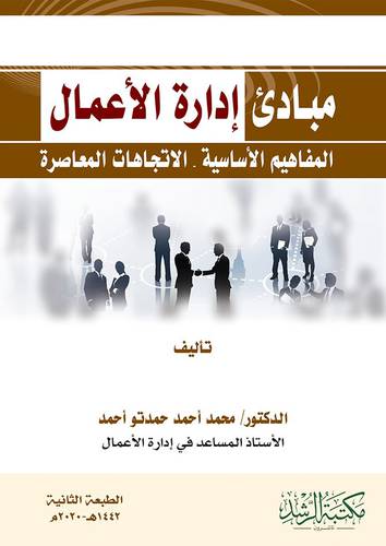 مبادئ ادارة الاعمال المفاهيم الاساسية والاتجاهات المعاصرة 