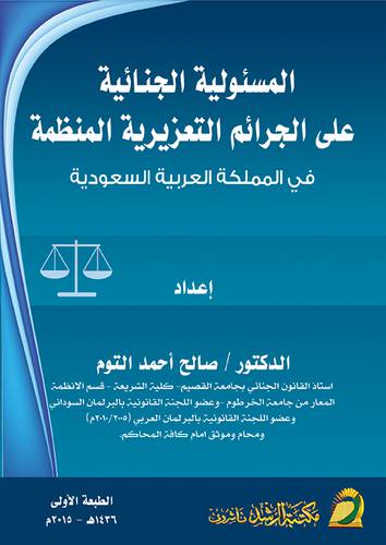 المسئولية الجنائية علي الجرائم التعزيرية المنظمة في المملكة العربية السعودية (غلاف) ابيض