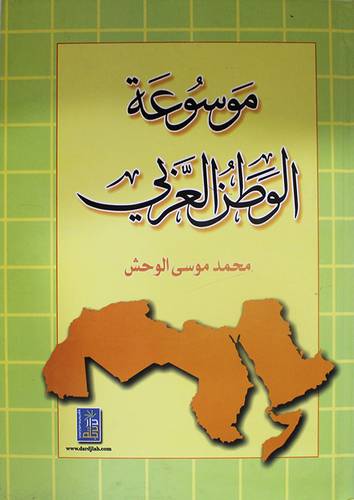 موسوعة الوطن العربي (كرتونى)
