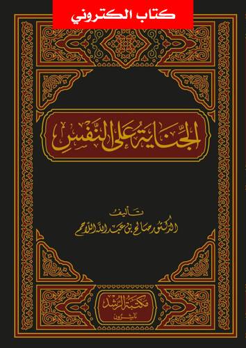 الجناية على النفس (نسخة الكترونية)