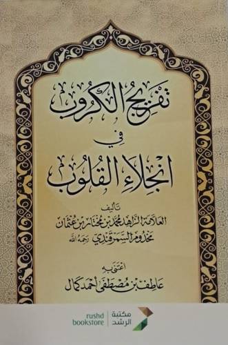 تفريج الكروب فى انجلاء القلوب (غلاف) ابيض