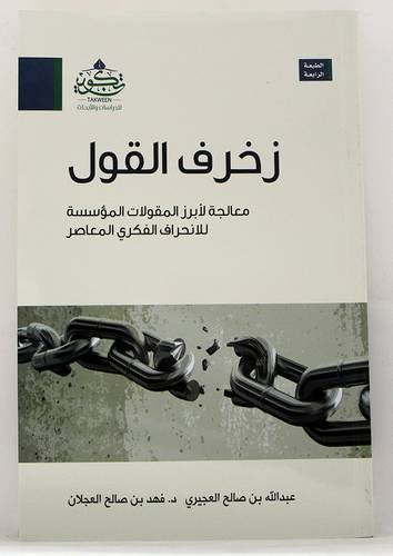 زخرف القول - معالجة لابرز المقولات المؤسسة للانحراف الفكري المعاصر ( مركز تكوين)