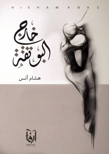 خارج البوتقة (غلاف) شاموا