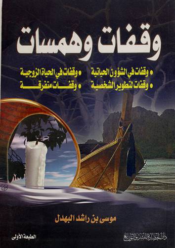 وقفات وهمسات (الشؤون الحياتية، الحياة الزوجية، لتطوير الشخصية، متفرقة)