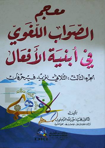 معجم الصواب اللغوي في ابنية الافعال ج3 (كرتوني)ابيض