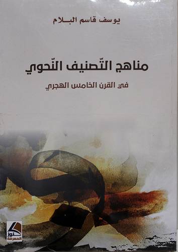 مناهج التصنيف النحوي في القرن الخامس الهجري (غلاف ) شاموا