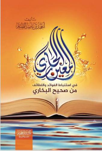 المعين الجاري في استنباط الفوائد واللطائف من صحيح البخاري (كرتوني) شاموا -لونان