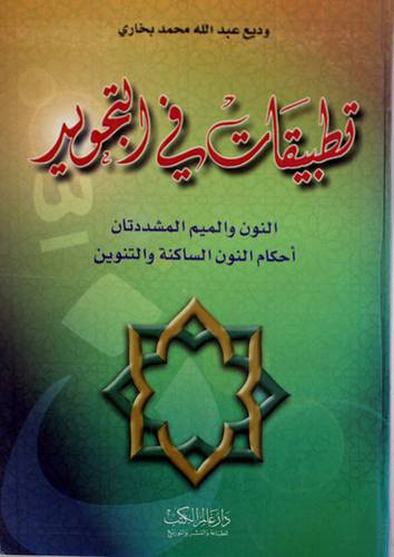تطبيقات في التجويد