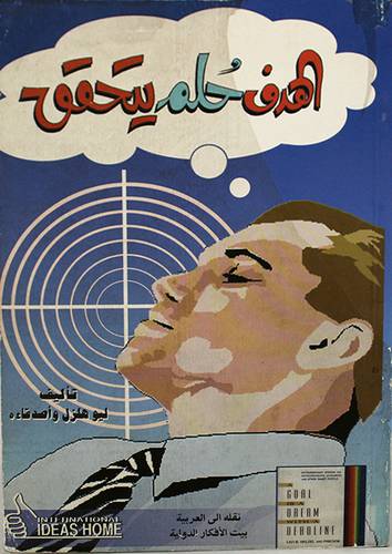 الهدف حلم يتحقق