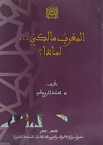 المغرب مالكي لماذا ؟  (غلاف) ابيض