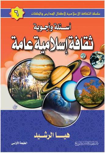 اسئلة واجوبة ثقافة اسلامية عامة
