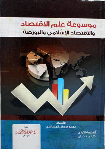 موسوعة علم الاقتصاد والاقتصاد الاسلامي والبورصة (كرتونى)