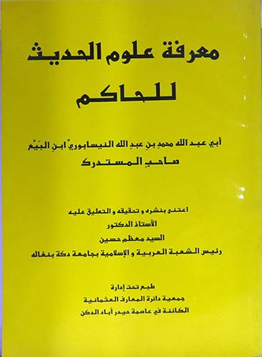 معرفة علوم الحديث للحاكم     (غلاف) ابيض