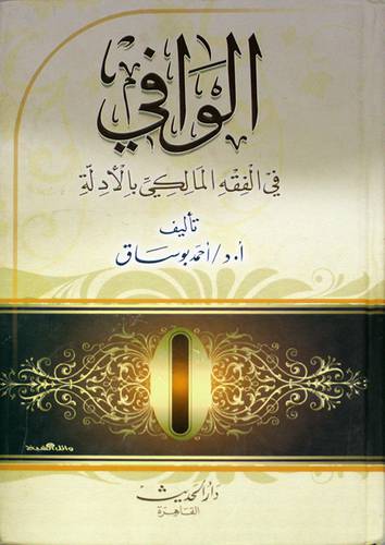  الوافي في الفقه المالكي بالادلة (كرتوني)