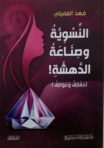 النسوية وصناعة الدهشة - حقائق وعوائق ( غلاف ) نباتى