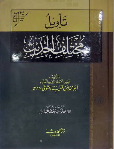 تأويل مختلف الحديث (كرتونى)